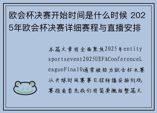 欧会杯决赛开始时间是什么时候 2025年欧会杯决赛详细赛程与直播安排