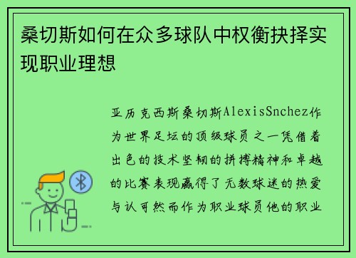 桑切斯如何在众多球队中权衡抉择实现职业理想 桑切斯如何在众多球队中权衡抉择实现职业理想