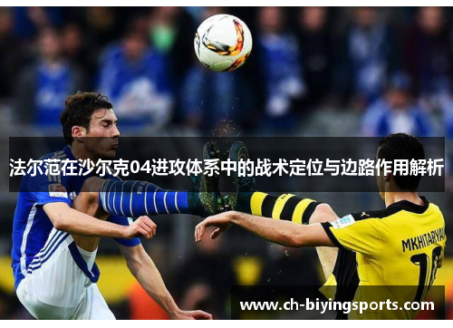 法尔范在沙尔克04进攻体系中的战术定位与边路作用解析