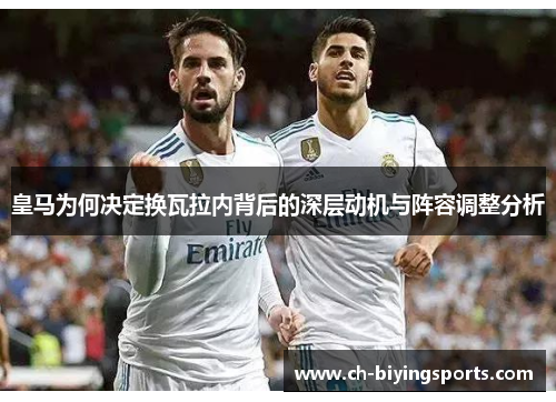 皇马为何决定换瓦拉内背后的深层动机与阵容调整分析