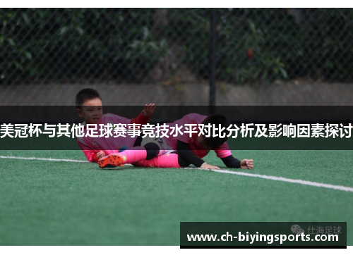 美冠杯与其他足球赛事竞技水平对比分析及影响因素探讨