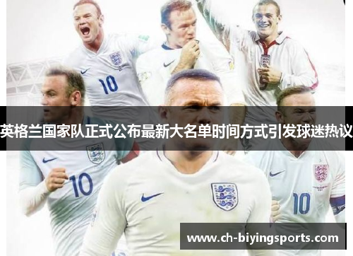 英格兰国家队正式公布最新大名单时间方式引发球迷热议 英格兰国家队正式公布最新大名单时间方式引发球迷热议