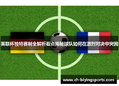 英联杯独特赛制全解析看点揭秘球队如何在激烈对决中突围 英联杯独特赛制全解析看点揭秘球队如何在激烈对决中突围