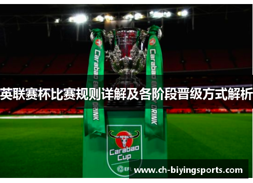 英联赛杯比赛规则详解及各阶段晋级方式解析 英联赛杯比赛规则详解及各阶段晋级方式解析