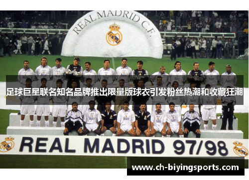 足球巨星联名知名品牌推出限量版球衣引发粉丝热潮和收藏狂潮