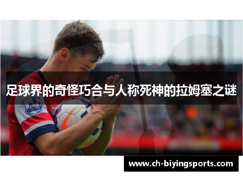 足球界的奇怪巧合与人称死神的拉姆塞之谜 足球界的奇怪巧合与人称死神的拉姆塞之谜