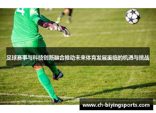 足球赛事与科技创新融合推动未来体育发展面临的机遇与挑战 足球赛事与科技创新融合推动未来体育发展面临的机遇与挑战