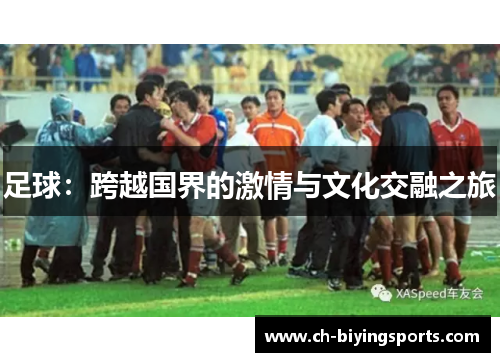 足球:跨越国界的激情与文化交融之旅 足球:跨越国界的激情与文化交融之旅