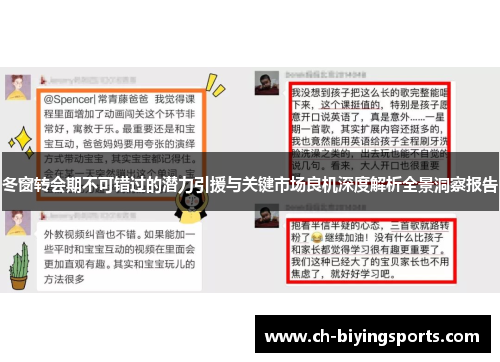 冬窗转会期不可错过的潜力引援与关键市场良机深度解析全景洞察报告 冬窗转会期不可错过的潜力引援与关键市场良机深度解析全景洞察报告