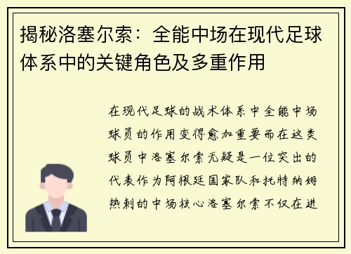 揭秘洛塞尔索:全能中场在现代足球体系中的关键角色及多重作用 揭秘洛塞尔索:全能中场在现代足球体系中的关键角色及多重作用