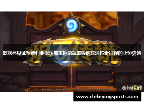 欧联杯见证塞维利亚俱乐部重返荣耀巅峰的辉煌传奇征程的永恒史诗 欧联杯见证塞维利亚俱乐部重返荣耀巅峰的辉煌传奇征程的永恒史诗