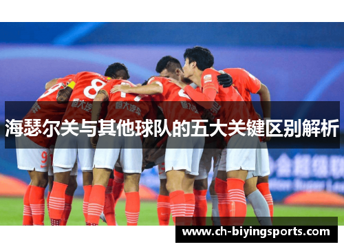 海瑟尔关与其他球队的五大关键区别解析