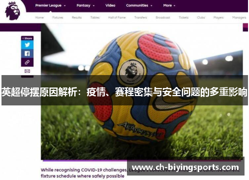 英超停摆原因解析:疫情、赛程密集与安全问题的多重影响 英超停摆原因解析:疫情、赛程密集与安全问题的多重影响
