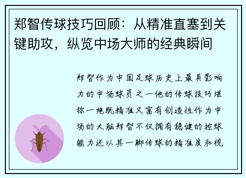 郑智传球技巧回顾:从精准直塞到关键助攻,纵览中场大师的经典瞬间 郑智传球技巧回顾:从精准直塞到关键助攻,纵览中场大师的经典瞬间