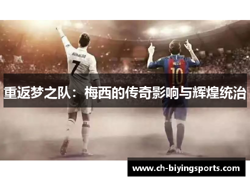 重返梦之队：梅西的传奇影响与辉煌统治