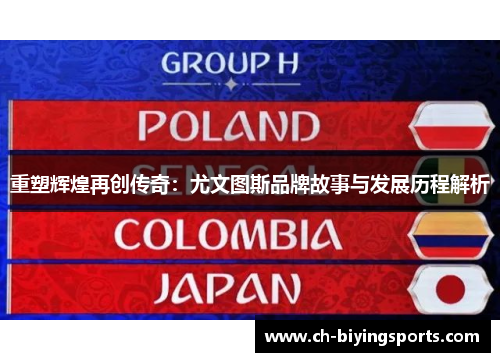 重塑辉煌再创传奇：尤文图斯品牌故事与发展历程解析