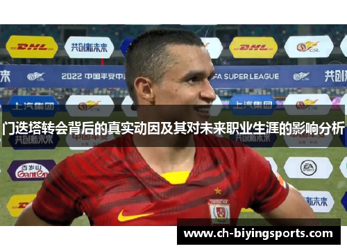 门迭塔转会背后的真实动因及其对未来职业生涯的影响分析