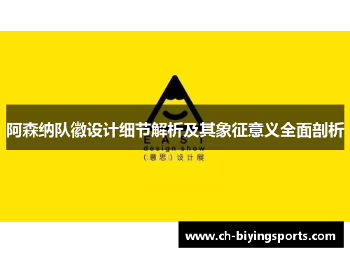 阿森纳队徽设计细节解析及其象征意义全面剖析