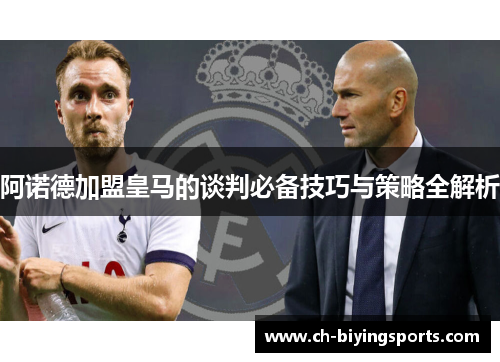 阿诺德加盟皇马的谈判必备技巧与策略全解析 阿诺德加盟皇马的谈判必备技巧与策略全解析