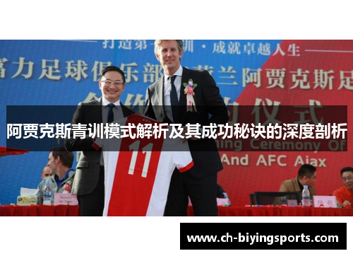 阿贾克斯青训模式解析及其成功秘诀的深度剖析