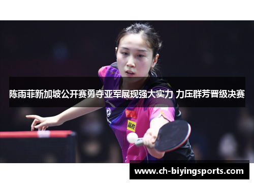 陈雨菲新加坡公开赛勇夺亚军展现强大实力 力压群芳晋级决赛