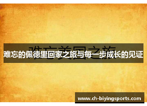 难忘的佩德里回家之旅与每一步成长的见证