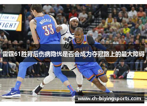 雷霆61胜背后伤病隐忧是否会成为夺冠路上的最大障碍
