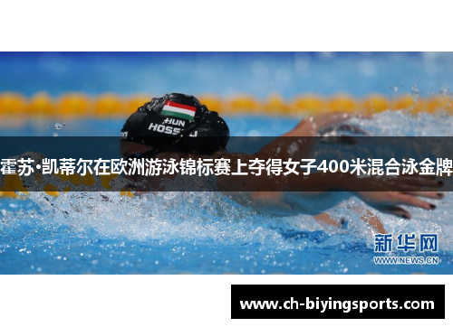 霍苏·凯蒂尔在欧洲游泳锦标赛上夺得女子400米混合泳金牌