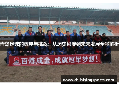 青岛足球的辉煌与挑战：从历史积淀到未来发展全景解析