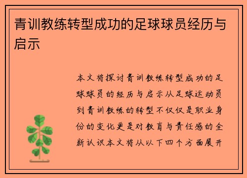 青训教练转型成功的足球球员经历与启示 青训教练转型成功的足球球员经历与启示