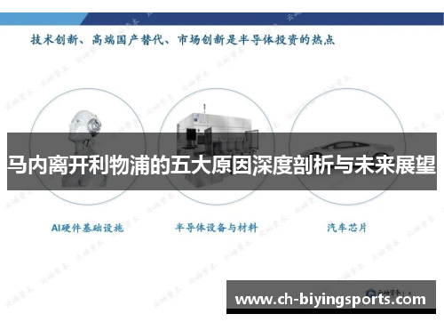 马内离开利物浦的五大原因深度剖析与未来展望