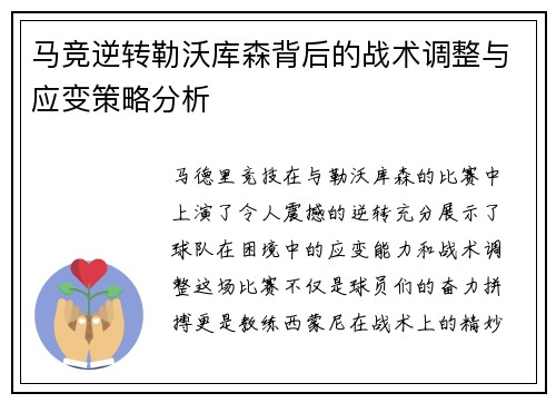 马竞逆转勒沃库森背后的战术调整与应变策略分析