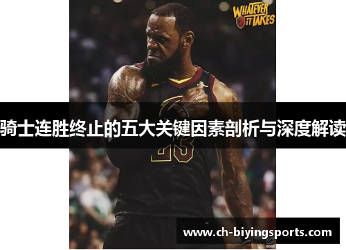 骑士连胜终止的五大关键因素剖析与深度解读