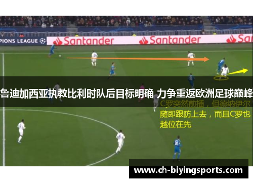 鲁迪加西亚执教比利时队后目标明确 力争重返欧洲足球巅峰