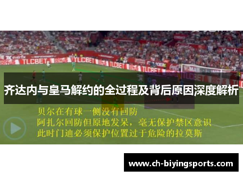 齐达内与皇马解约的全过程及背后原因深度解析