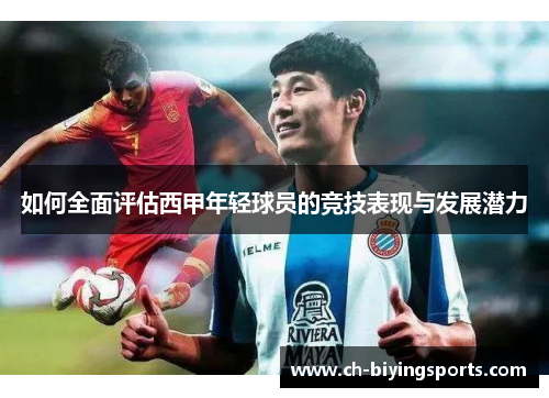 如何全面评估西甲年轻球员的竞技表现与发展潜力