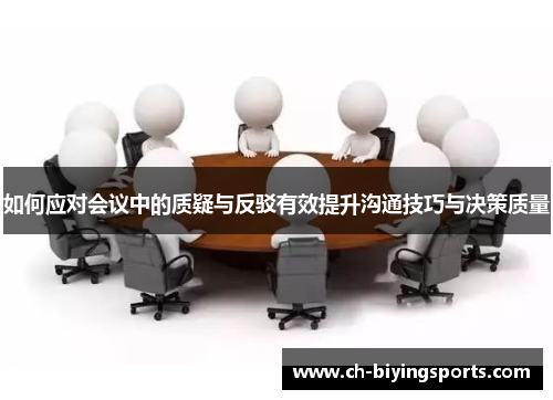 如何应对会议中的质疑与反驳有效提升沟通技巧与决策质量