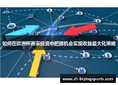 如何在欧洲杯赛事投资中把握机会实现收益最大化策略